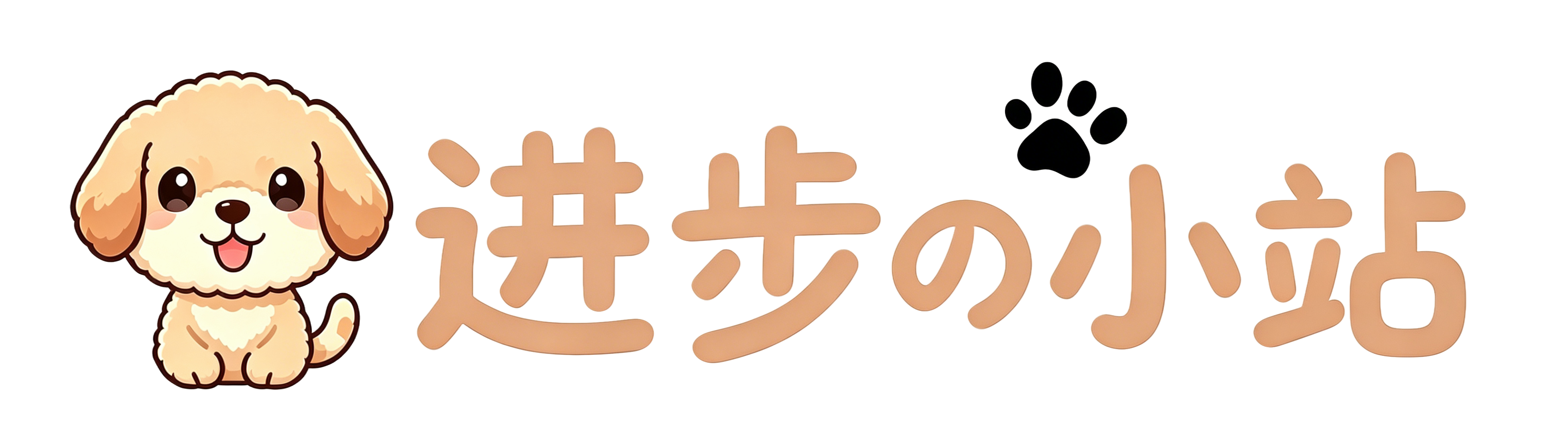 进步の小站